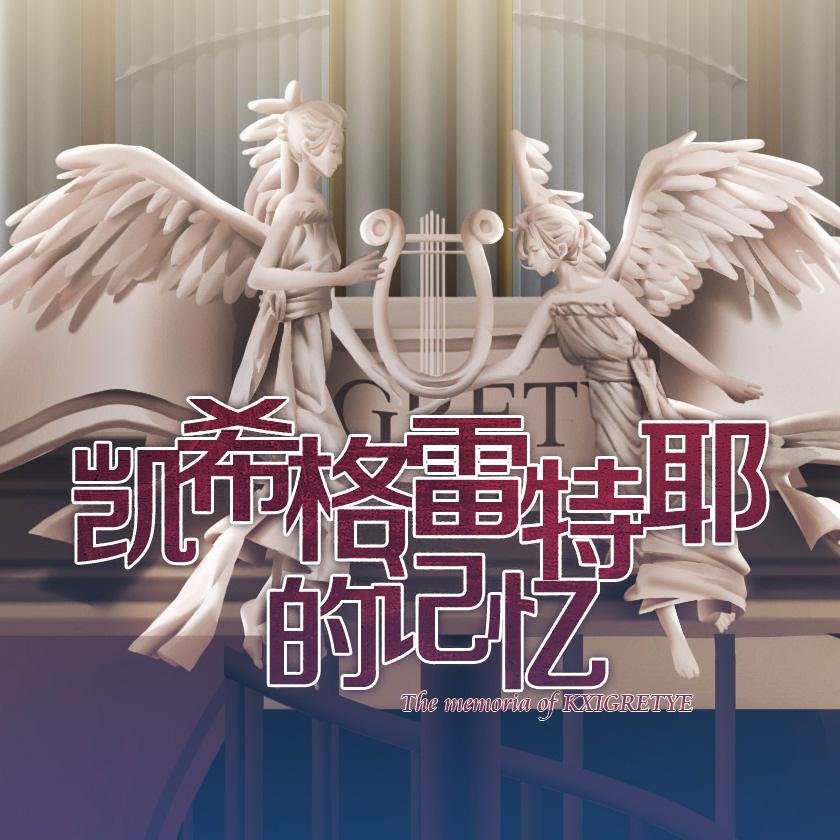 碧天之下万物巡回，为迷失的生灵献一首不尽的咏叹诗…… - 缀酱, 乐正绫, 绮罗社