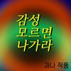 GWANA - 감성 모르면 나가라 inst