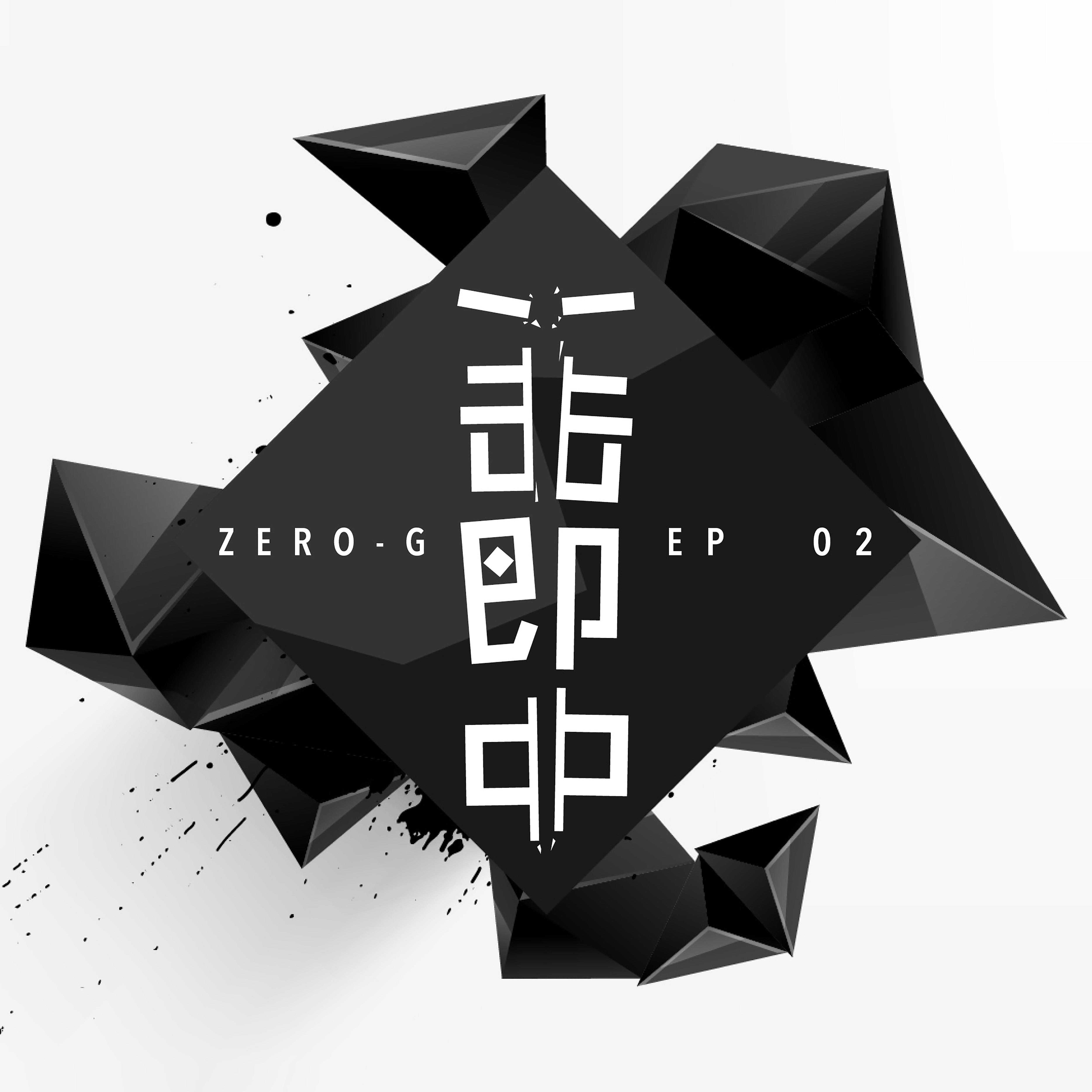 一擊即中 - zero-g - 網易雲音樂