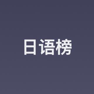网易云日语榜