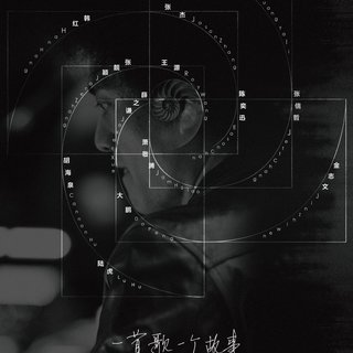 一首歌一个故事 赵英俊某些作品重唱企划