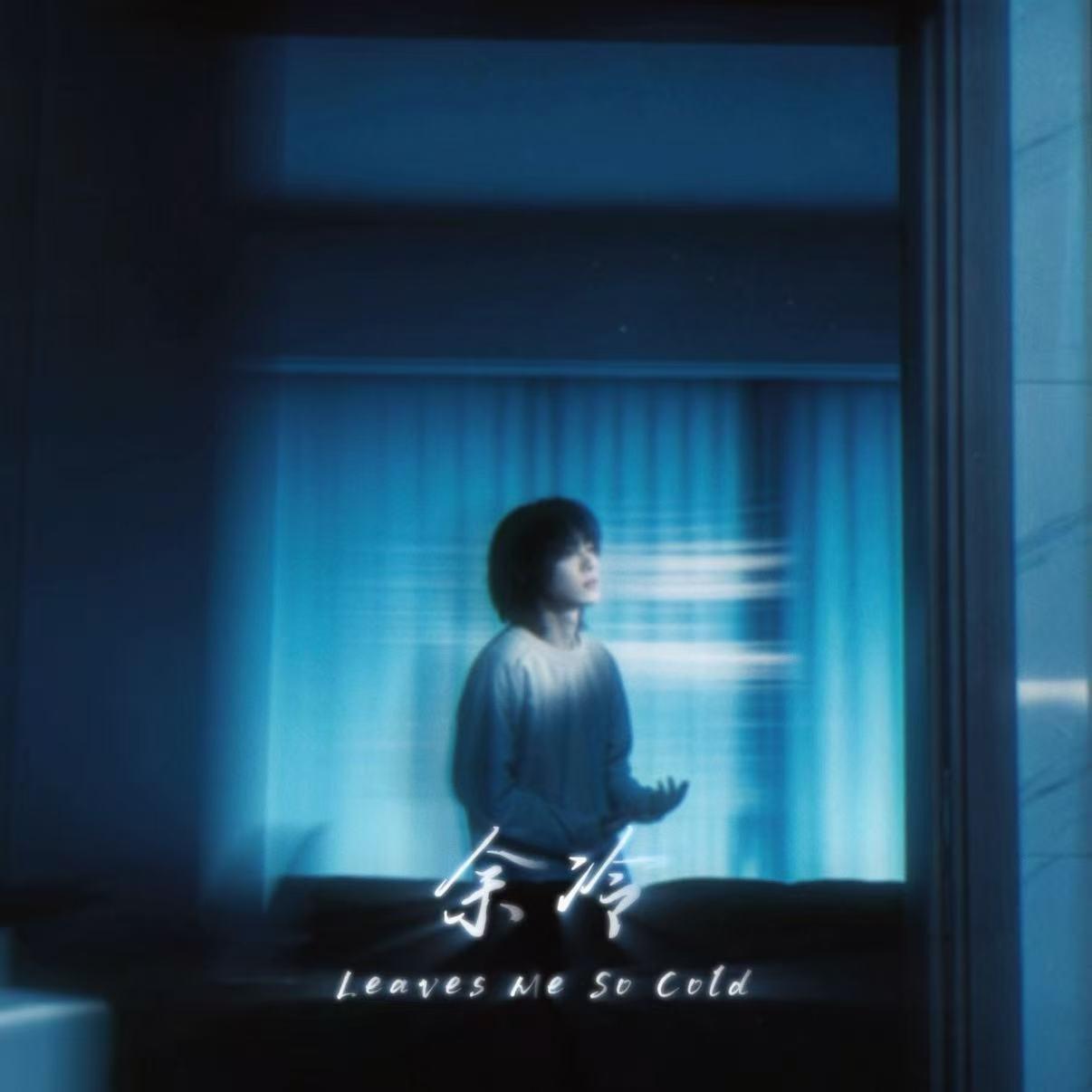 余冷（Leaves Me So Cold）