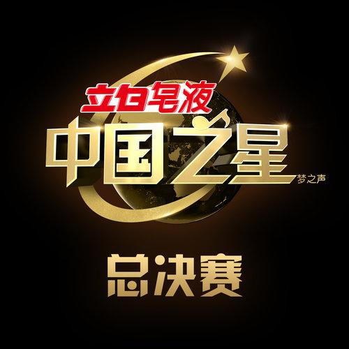 歌手:崔健 / 楊樂 / 譚維維 所屬專輯:中國之星 總決賽 網易雲