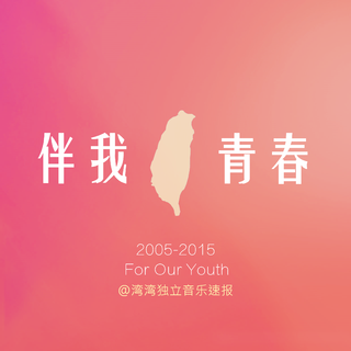 伴我青春的台湾音乐 | 文青取向 原创优先