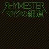 RHYMESTER - マイクの細道
