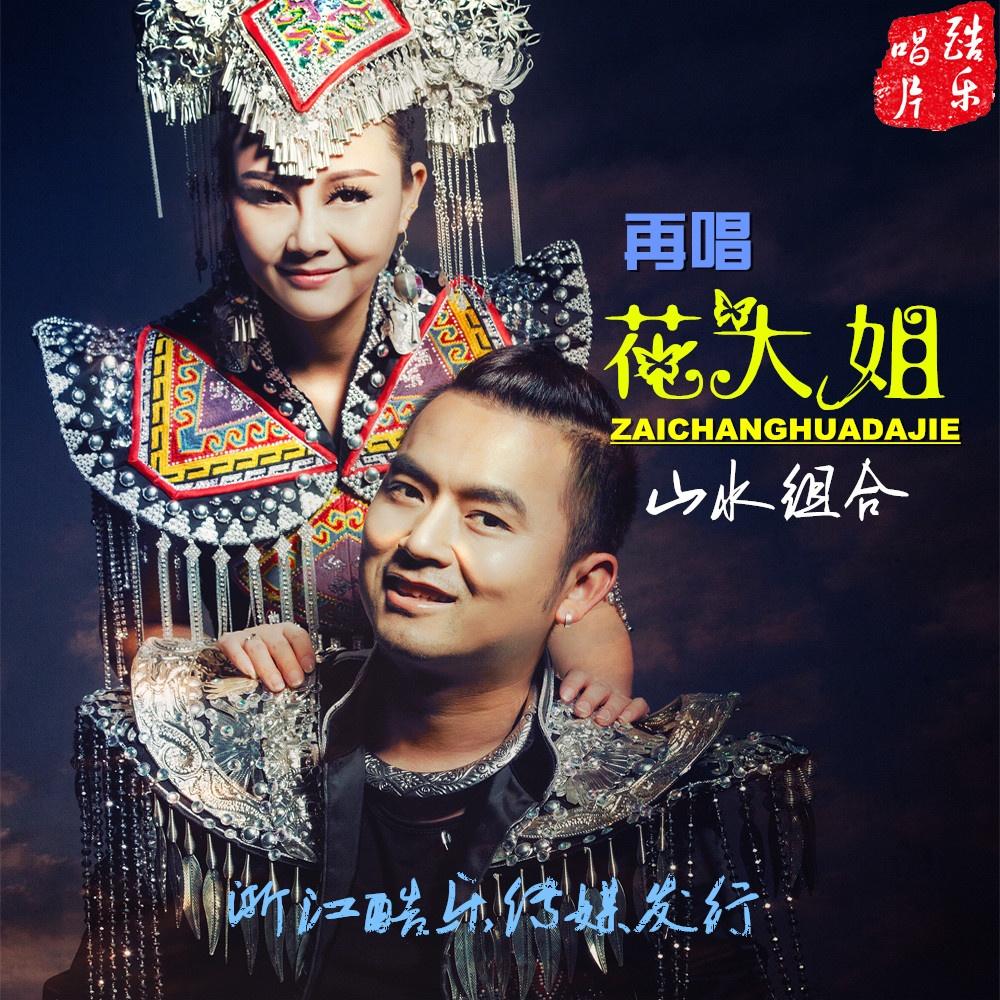 再唱花大姐 - 山水组合 - 网易云音乐