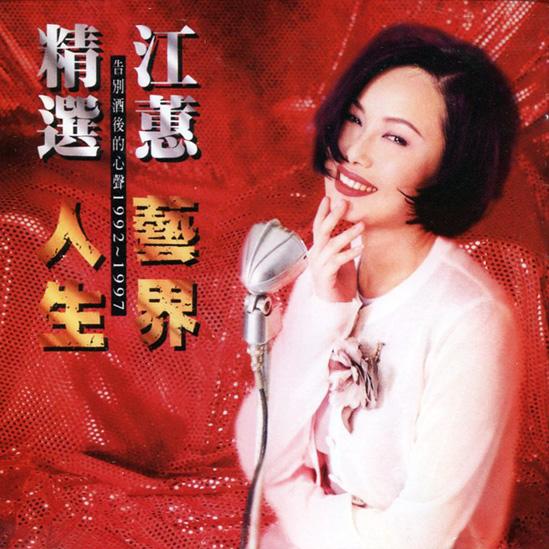 风中缘 歌手:江蕙 所属专辑:艺界人生(江蕙精选)  移动彩铃