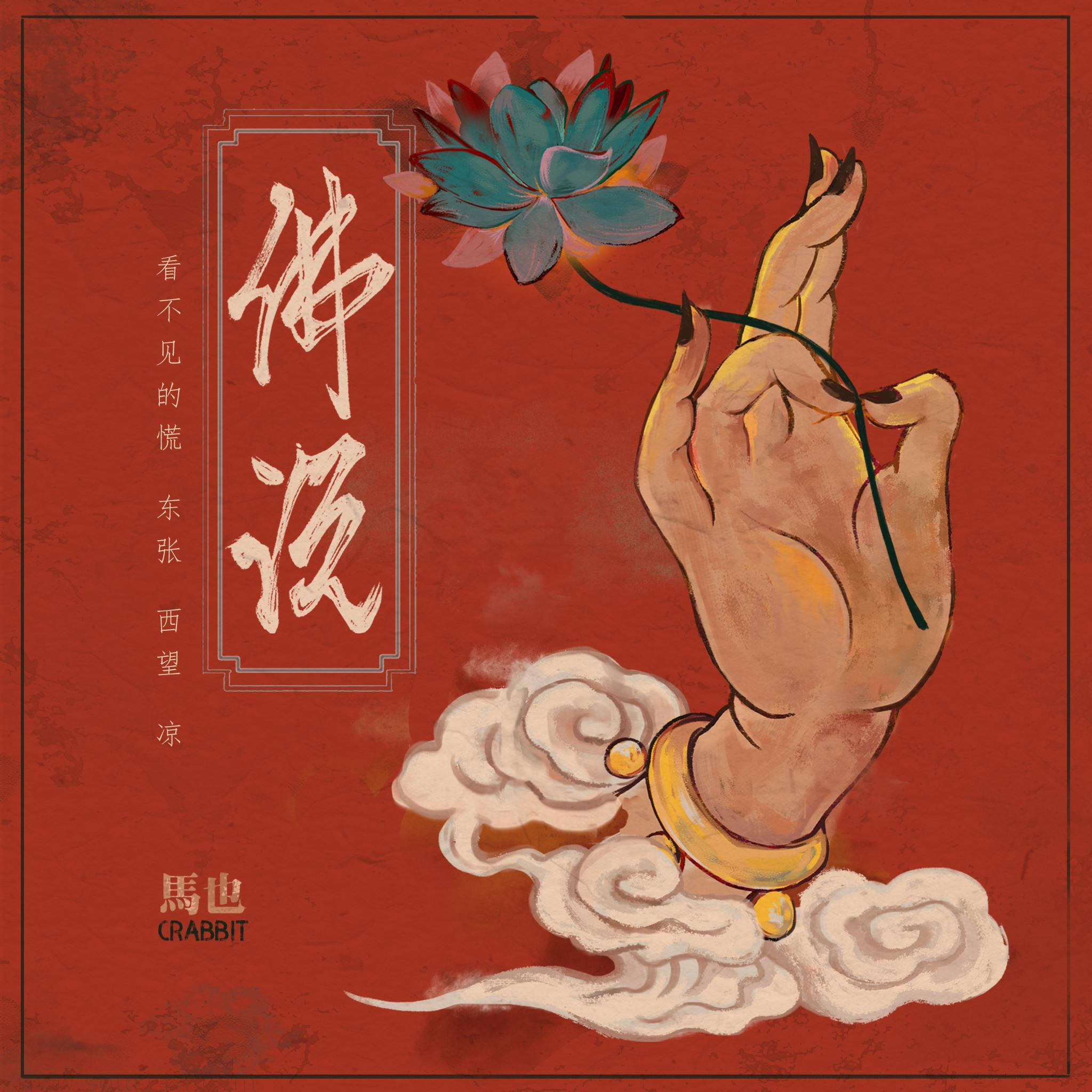 佛说（伴奏）