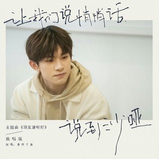易烊千玺朋友请听好