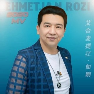 ♡流行歌手〔Ahmatjan Rozi〕