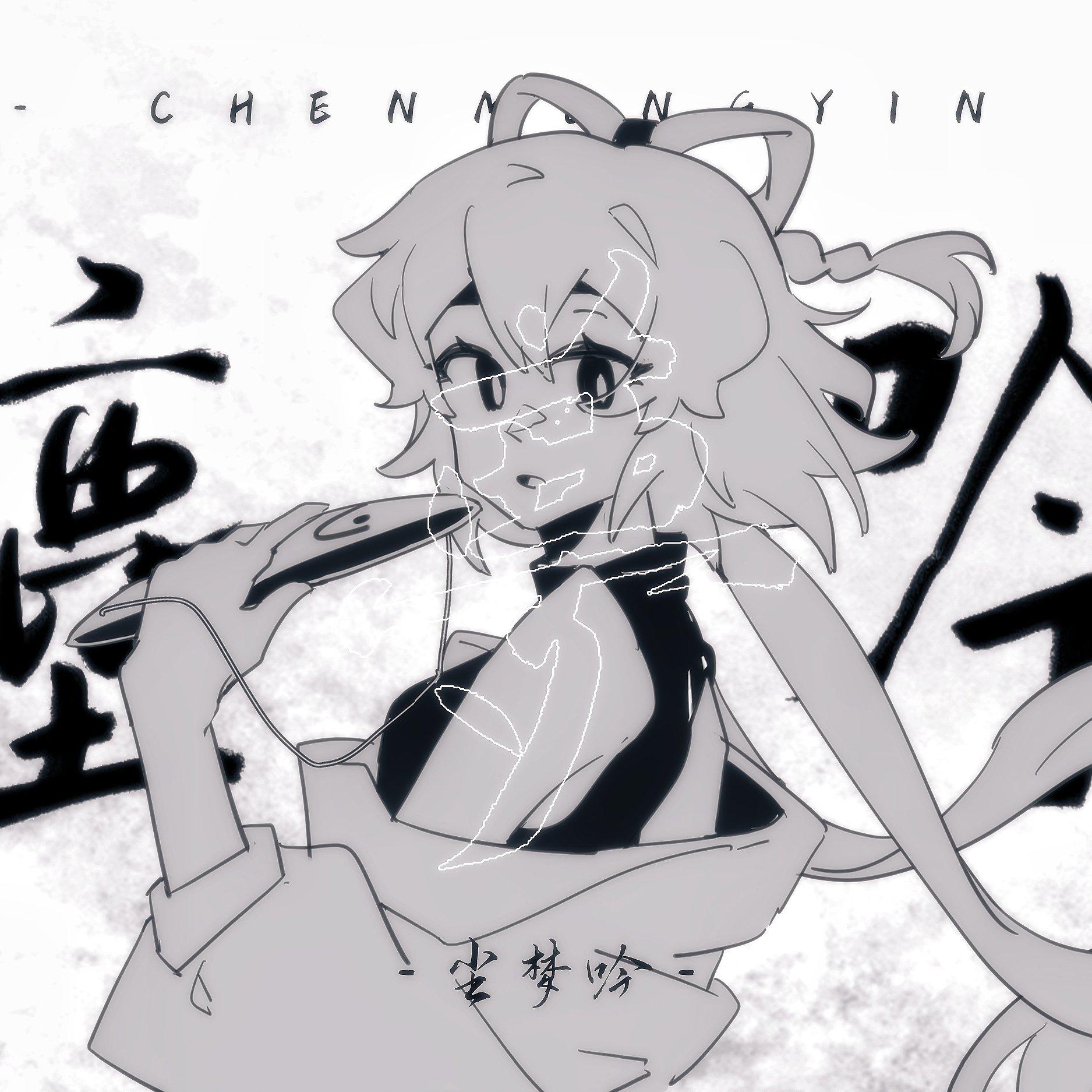 尘梦吟