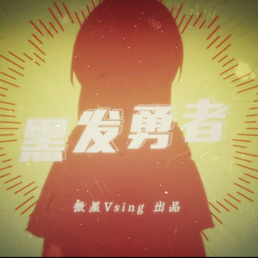黑发勇者 - 微星社Vsing