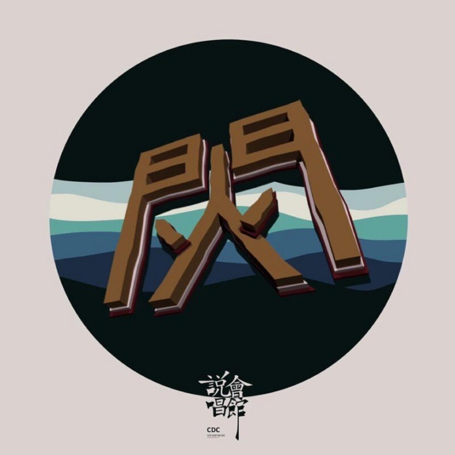 Wiz Khalfa-豹子 (Remix)