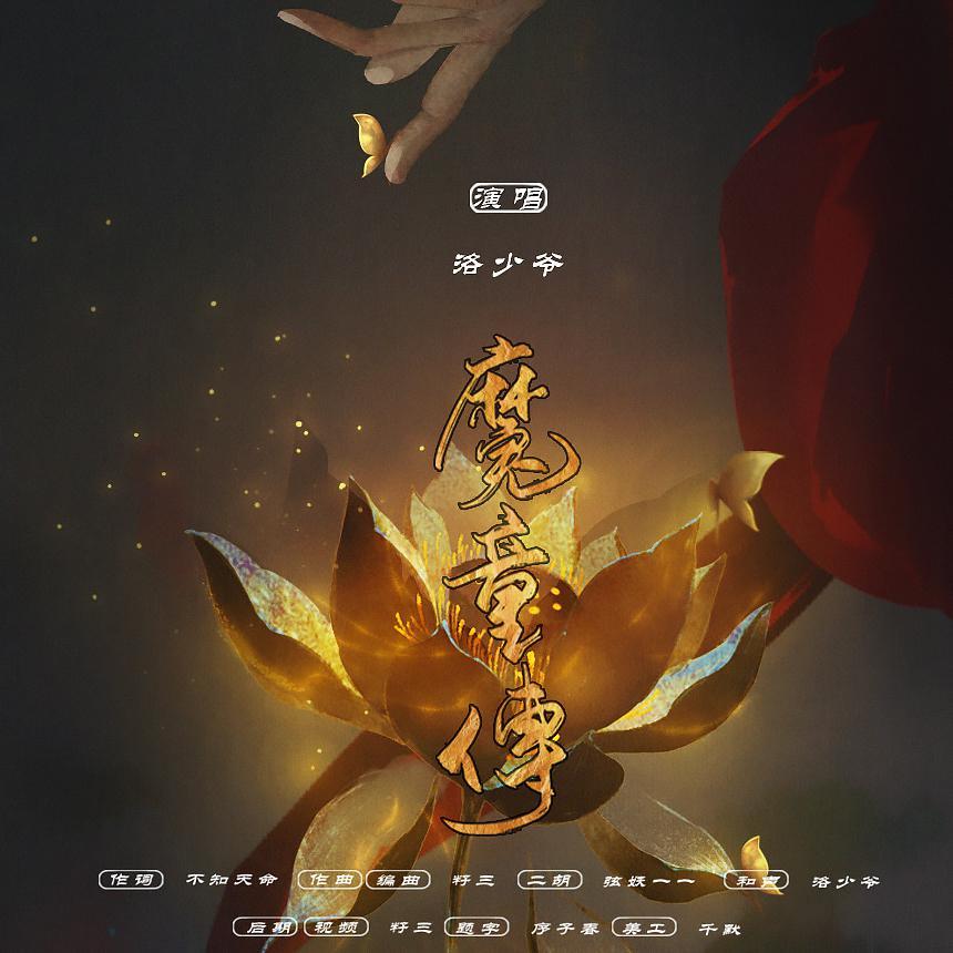 魔童传【乐正绫】——哪吒之魔童降世 - 乐正绫, 籽三