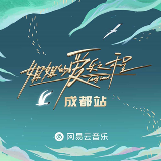 《姐姐的爱乐之程》成都站路演