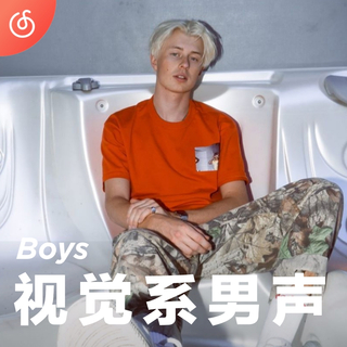 [视觉系男声] 宝藏男孩 好听好看