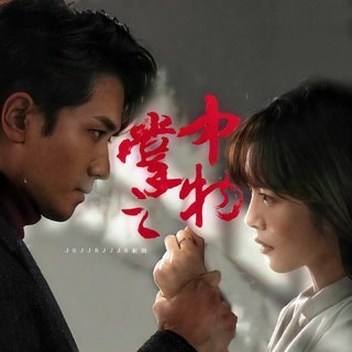 《阳光之下/掌中之物》主题曲