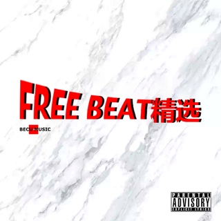 【FREE BEAT】免费高质量说唱伴奏BEAT