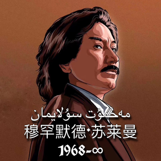Mahmut Sulayman｜默罕默德·苏莱曼