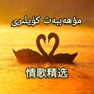 Muhabbat Nahxiliri 维吾尔族情歌