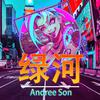 Andree Son - 仗着