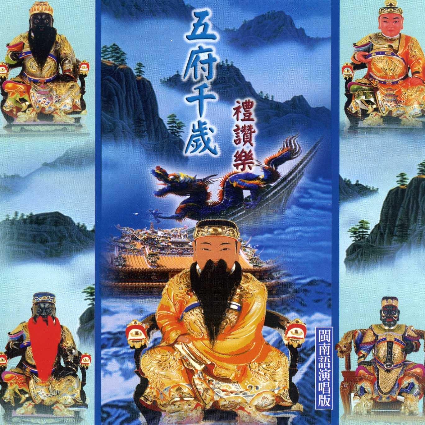 五府千岁恭圣乐 (演唱版)