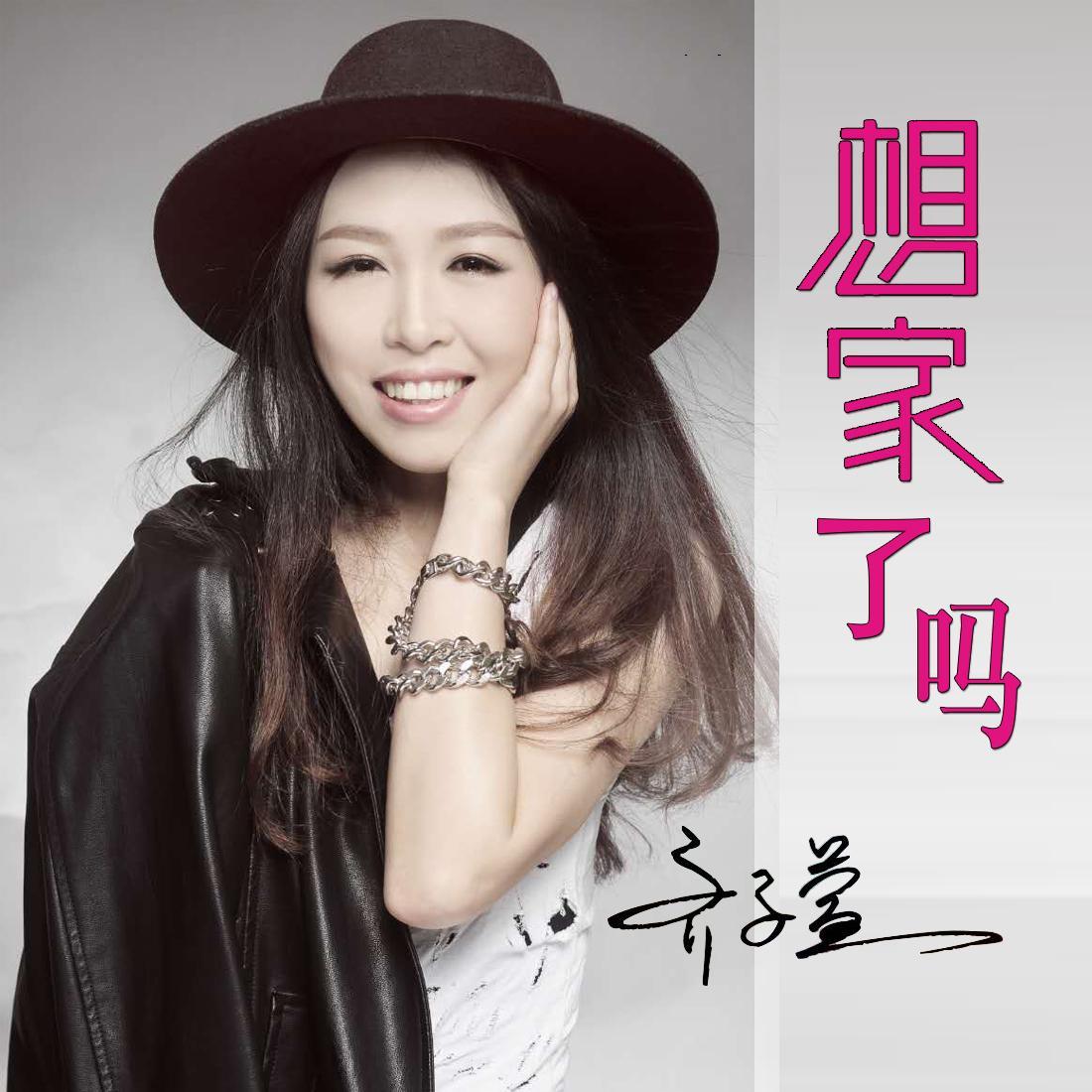 想家了吗 - 郝珊珊 - 网易云音乐