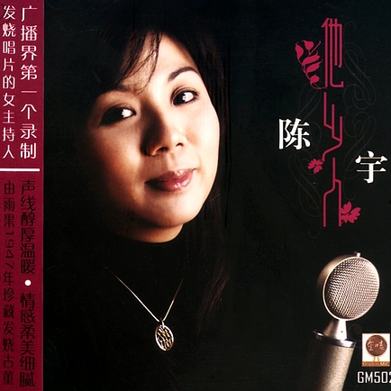 电台情歌 歌手:陈宇 所属专辑:他乡人 iphone pc android 同步