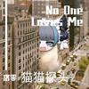 洛零 - No One Loves Me