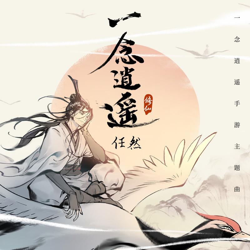 一念逍遥 (伴奏)