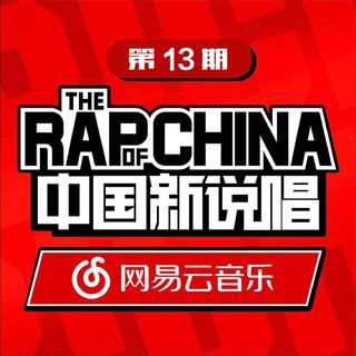 2018中国新说唱 (The Rap Of China)