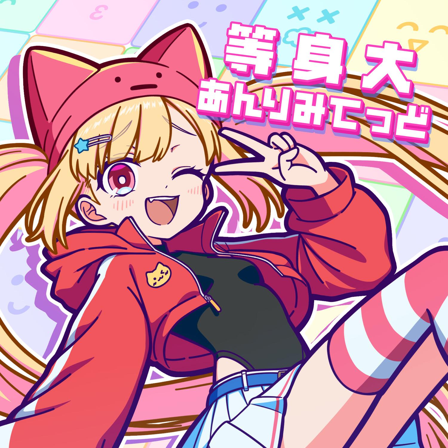 等身大あんりみてっど