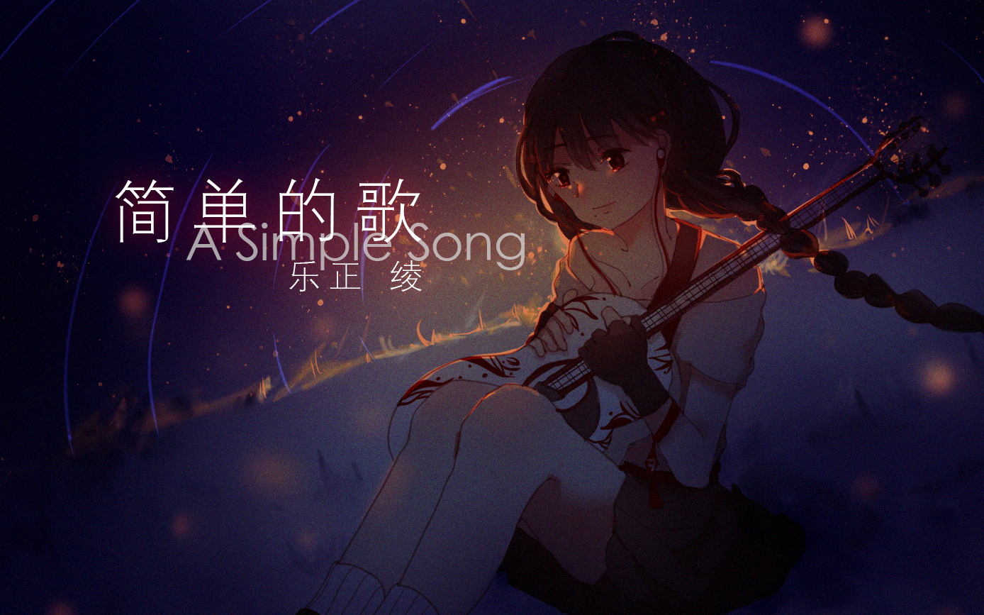 简单的歌 - A Simple Song - - 乐正绫