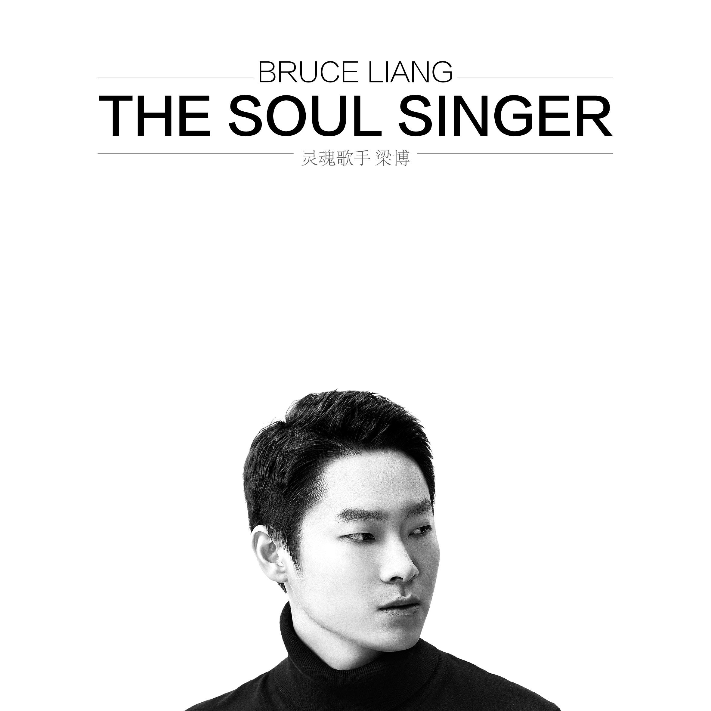 【新歌速递】梁博全新创作单曲《灵魂歌手》震撼发布[wav/320k/mp3]