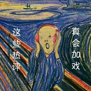 不得了！这些电音的热评信息量好大……