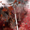 流光yuki - 【合唱】以剑之名·血薇