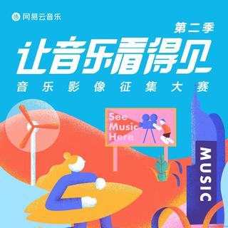 让音乐看得见 - 第二季