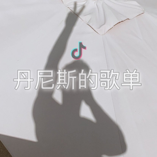 丹尼斯的歌单Dennis's Playlist