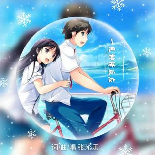张沁乐的歌~不同风格不同人生感悟