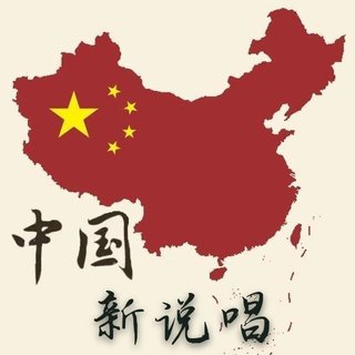 中国新说唱，华语说唱新方向！
