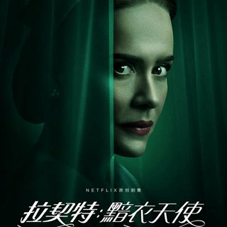 Netflix|《拉契特/Ratched》第一季【全】