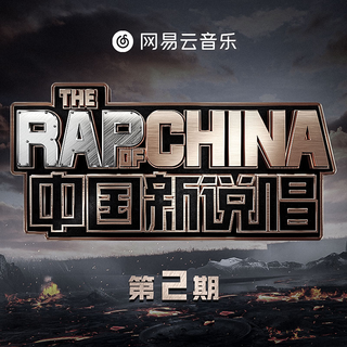 中国新说唱2020第二期舞台