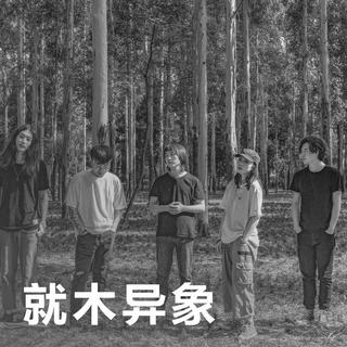 就木异象 | 游于另类，蛰伏而活
