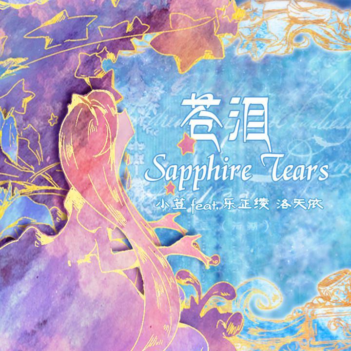Sapphire Tears~苍泪~ - RotBohne小荳, 乐正绫, 洛天依Official