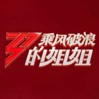 综艺 【乘风破浪的姐姐】歌曲