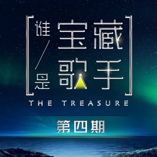 为歌而赞｜谁是宝藏歌手『第4期』 联合更新