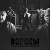 Олег Бодров - Вороны