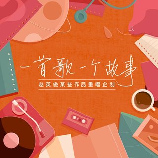 赵英俊某些作品重唱企划