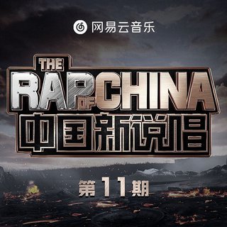 中国新说唱2020 第十一期