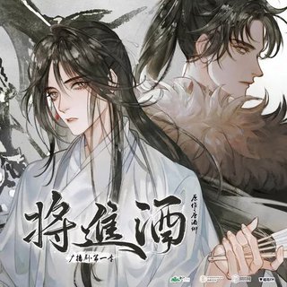 将进酒广播剧OST
